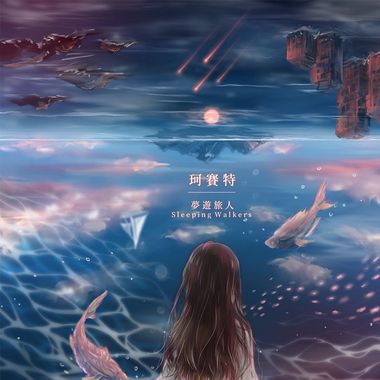 梦游旅人