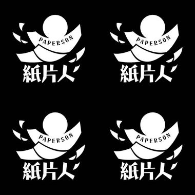 纸片人