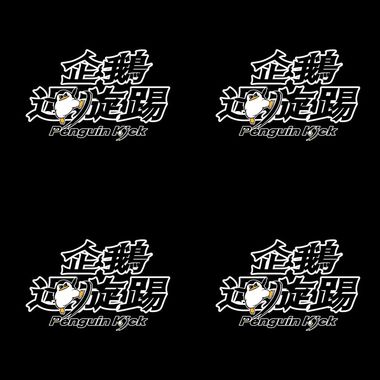 企鹅回旋踢