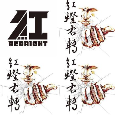 红灯右转