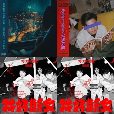 冰球乐团