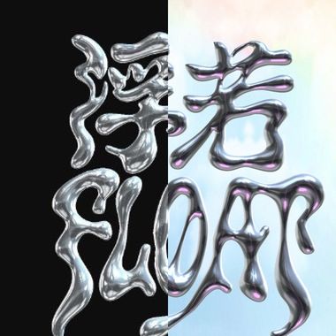 Float 浮若