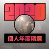 2020 专属年度回顾 | StreetVoice 街声