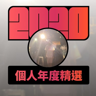 2020 专属年度回顾 | StreetVoice 街声