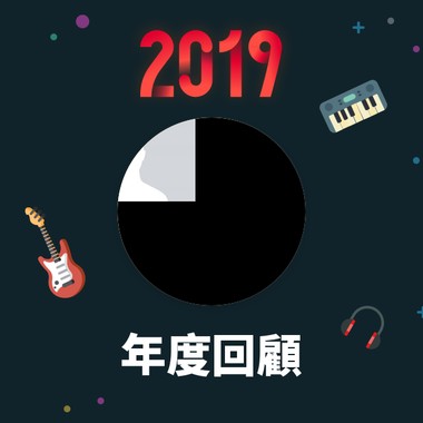 2019 年度歌单