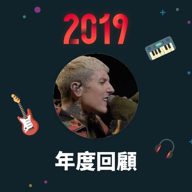 2019 年度歌单