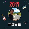 2019 年度歌单