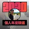 2020 专属年度回顾 | StreetVoice 街声