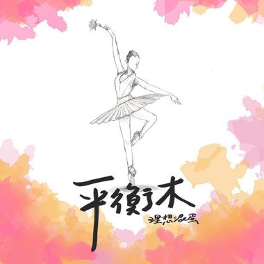 我的歌单