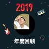 2019 年度歌单