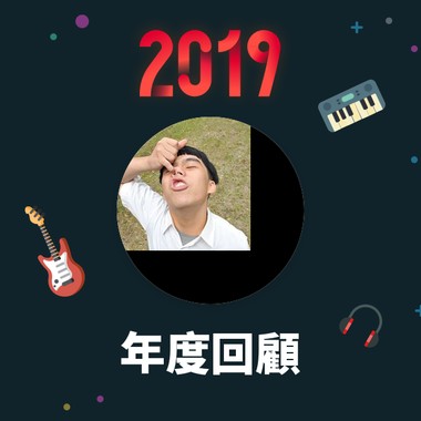2019 年度歌单