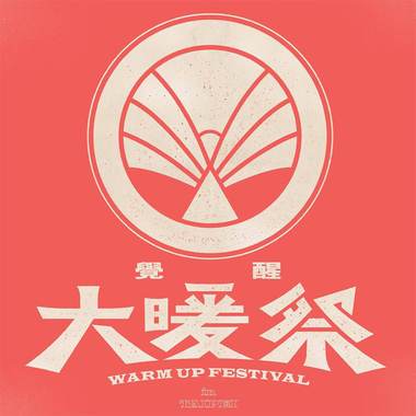 2019大暖暖暖身