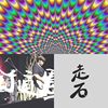 走石