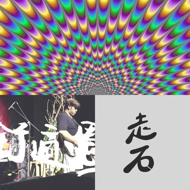 走石