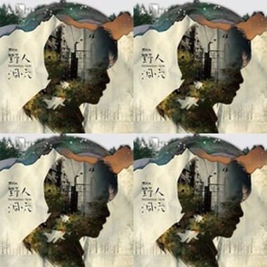 野人洞穴