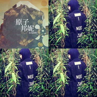 原子邦妮