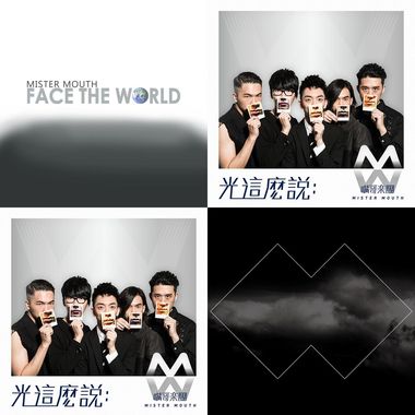 MISTER MOUTH 嘴哥乐团