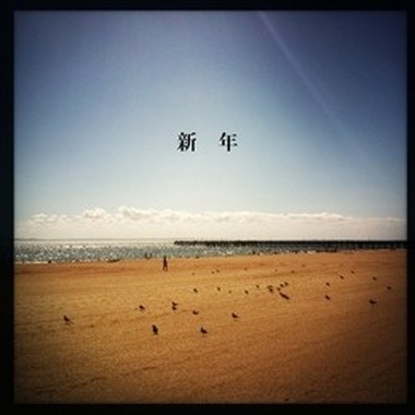 新年