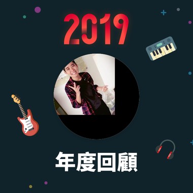 2019 年度歌单