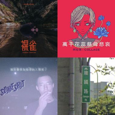 听紧绷的shit