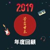 2019 年度歌单