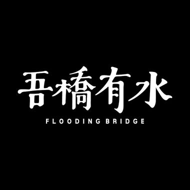 吾桥