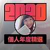 2020 专属年度回顾 | StreetVoice 街声