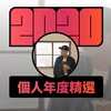 2020 专属年度回顾 | StreetVoice 街声