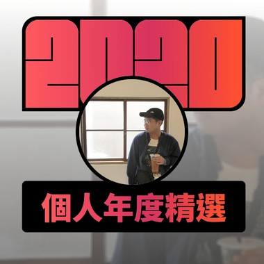 2020 专属年度回顾 | StreetVoice 街声