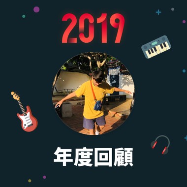 2019 年度歌单