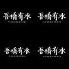 吾桥有水