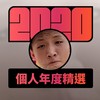 2020 专属年度回顾 | StreetVoice 街声