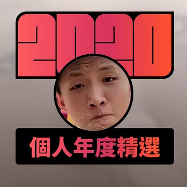 2020 专属年度回顾 | StreetVoice 街声