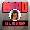 2020 专属年度回顾 | StreetVoice 街声