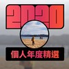 2020 专属年度回顾 | StreetVoice 街声