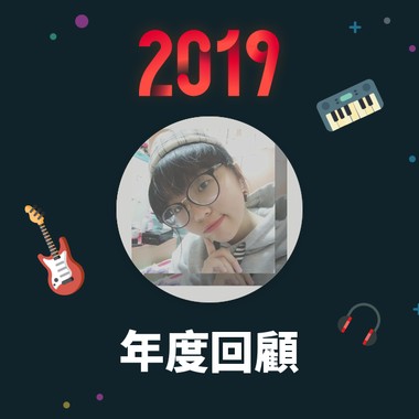 2019 年度歌单