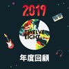 2019 年度歌单