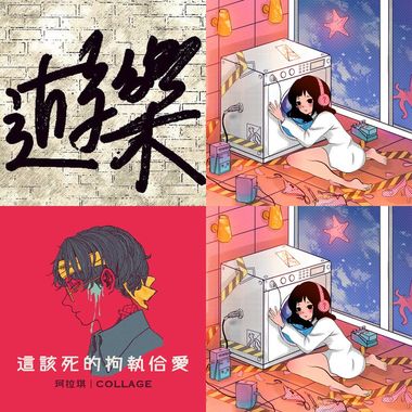 无聊乱听