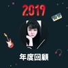 2019 年度歌单