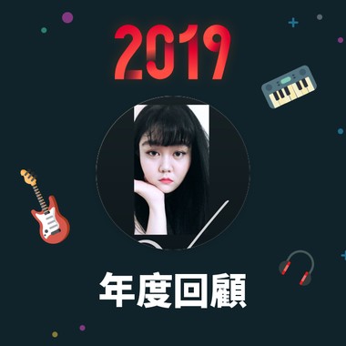 2019 年度歌单