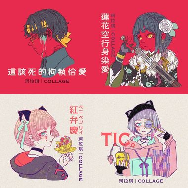 珂拉琪 Collage