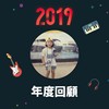 2019 年度歌单