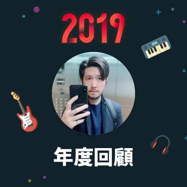 2019 年度歌单