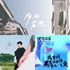 我的歌单 8