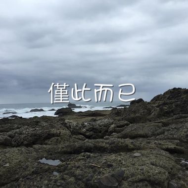 仅此而已
