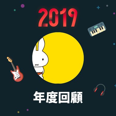 2019 年度歌单