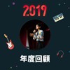 2019 年度歌单