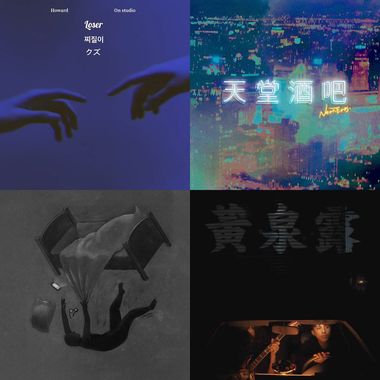 我的歌单 3厌世（？