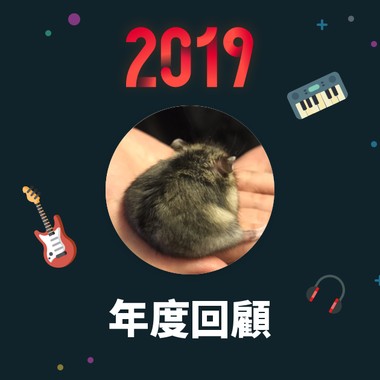 2019 年度歌单