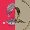 时髦的偏见